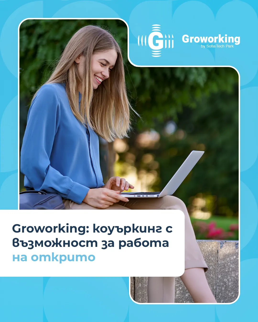 криейтив за groworking space в sofia tech park от маркетинг агенция DGTalents